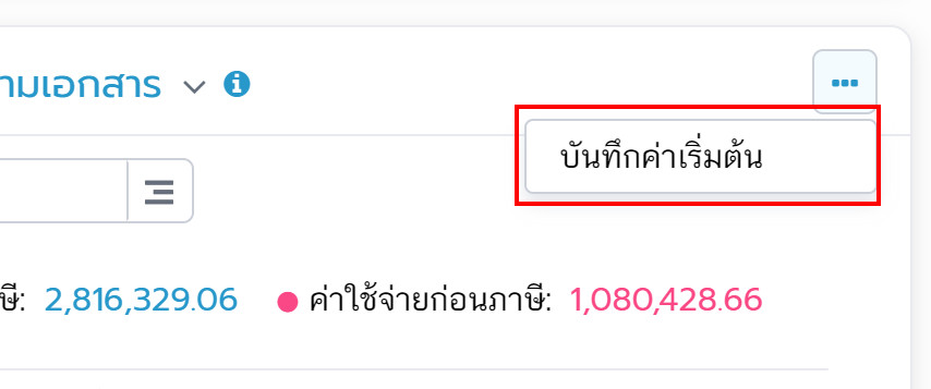 บันทึกค่าเริ่มต้น