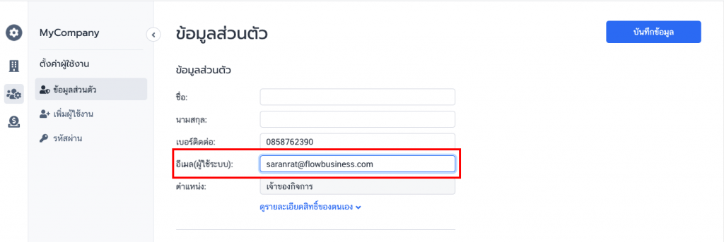 เปลี่ยนอีเมลและรหัสผ่านใหม่ - FlowAccount FAQ เปลี่ยนอีเมลและรหัสผ่านใหม่ - Flowaccount Faq