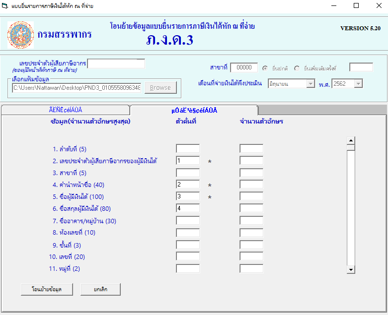 ดาวน์โหลดไฟล์ .Txt เพื่อยื่น ภาษี หัก ณ ที่จ่ายออนไลน์ (ภ.ง.ด. 3/53)