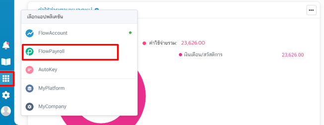 ปรับฐานเงินเดือนพนักงาน - Flowaccount Faq