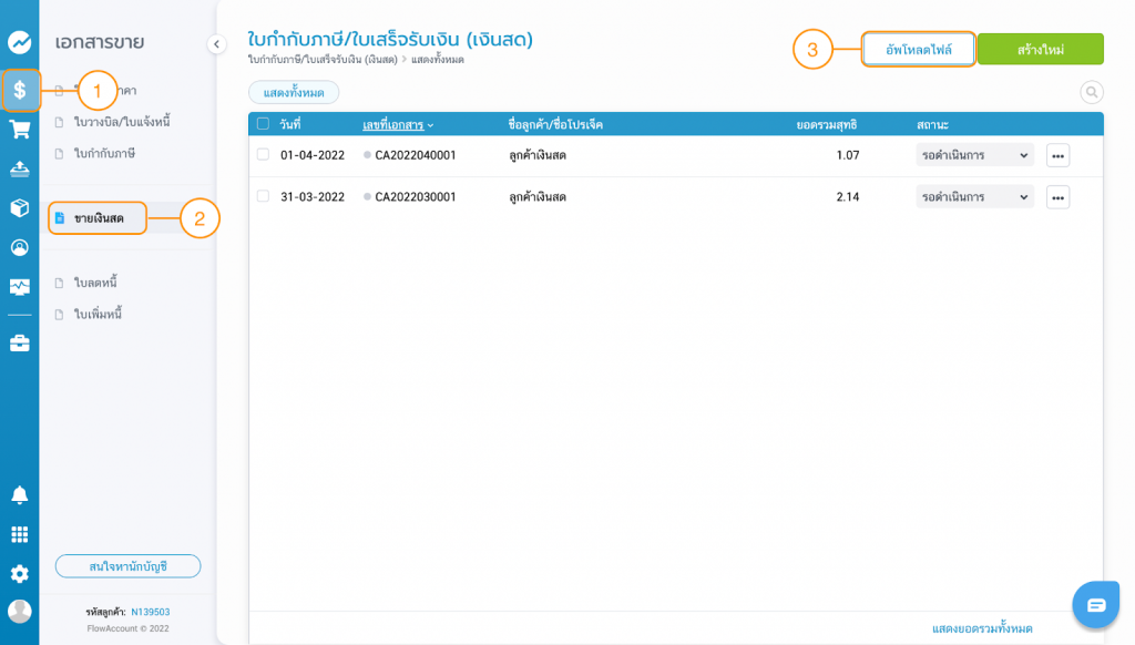 FlowAccount
Upload
Wongnai POS