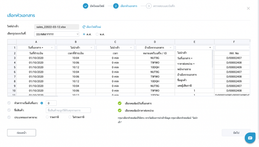 FlowAccount
นำเข้ารายการขาย
Custom Template
นำเข้ายอดขาย
